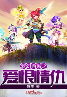 夢幻西游之愛恨情仇