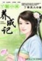 丫鬟小呆養(yǎng)成記在線閱讀