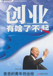 創(chuàng)業(yè)有啥了不起