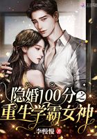 隐婚100分之重生学霸女神