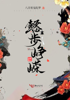 懿步峥嵘在线阅读