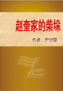 趙奎家的柴垛