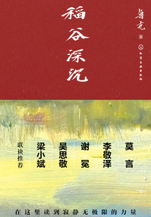 稻谷深沉