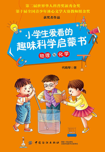 小學(xué)生愛看的趣味科學(xué)啟蒙書·物理與化學(xué)