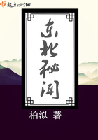 東北秘聞在線閱讀
