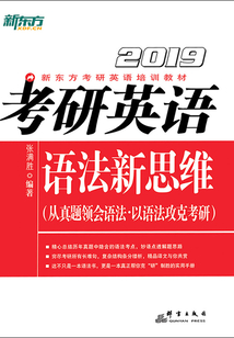 考研英語(yǔ)語(yǔ)法新思維(2019)