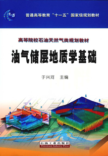 油氣儲層地質學基礎