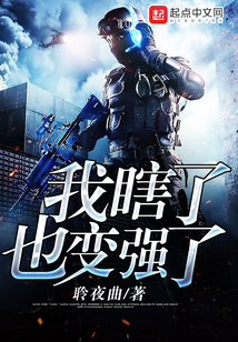 我瞎了也變強了