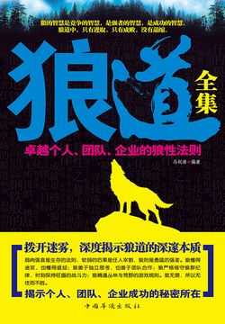 狼道全集：卓越个人&middot;团队&middot;企业的狼性法则 封面