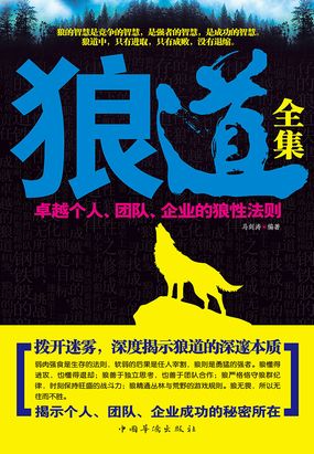 狼道全集:卓越个人·团队·企业的狼性法则最新章节全文无弹窗在线阅读-QQ阅读男生科幻网