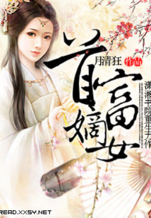 首富嫡女