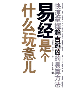 易經(jīng)是個(gè)什么玩意兒