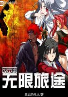 次元的無限旅途在線閱讀