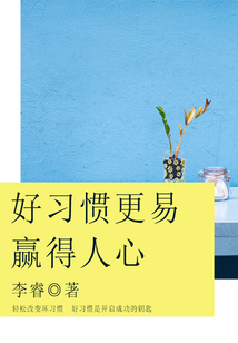 好習慣更易贏得人心