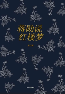 蔣勛說紅樓夢（第八輯）
