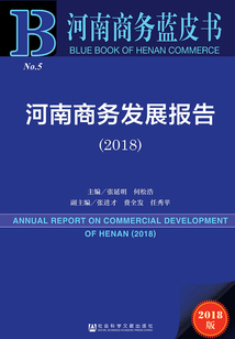 河南商务发展报告(2018)