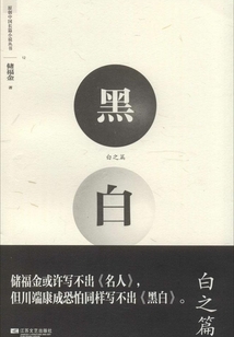 黑白·白之篇
