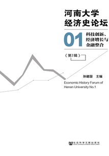 河南大學經濟史論壇（第1輯）：科技創新、經濟增長與金融整合（河南大學經濟學學術文庫）