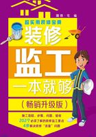 装修监工一本就够（畅销升级版）在线阅读