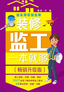 裝修監工一本就夠（暢銷升級版）