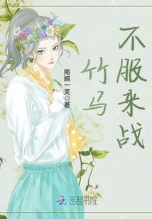 竹馬不服來戰
