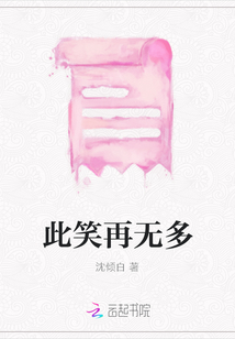 此笑再无多