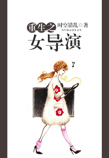 重生之女導(dǎo)演