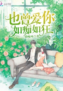 也曾愛(ài)你如癡如狂