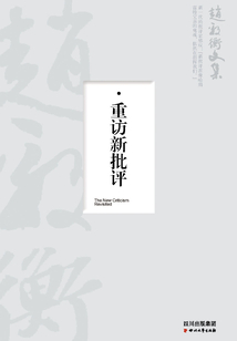 重访新批评