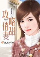 攻略俏甜妻在線閱讀