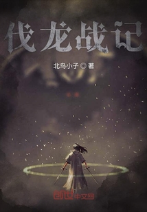 伐龍戰記