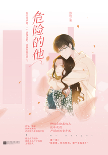 危險的他