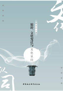 旅游、文化變遷與文化認同