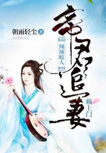 傾城鮫人：帝君追妻，賴(lài)上門(mén)