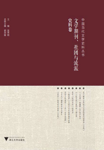 中國(guó)當(dāng)代文學(xué)史料叢書·文學(xué)期刊、社團(tuán)與流派史料卷