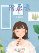 附原录在线阅读