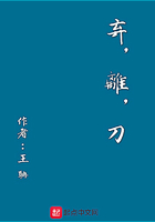棄，離，刀在線閱讀