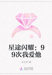 星途閃耀：99次我愛他