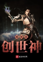 咱就是創世神在線閱讀
