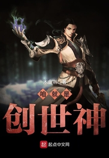 咱就是創世神