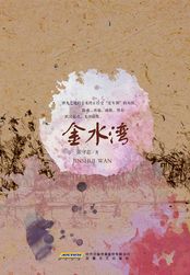 金水湾在线阅读