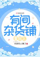 星际之有间杂货铺在线阅读