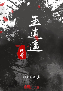玉逍遙傳奇