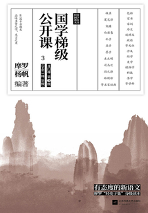 國學梯級公開課3