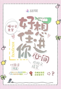 好想住進(jìn)你心間