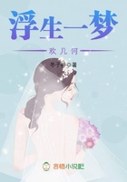 浮生一梦欢几何在线阅读