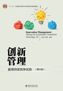 創新管理：贏得持續競爭優勢（第三版）