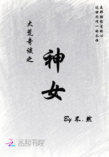 大荒奇談之神女