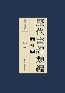歷代畫譜類編:梅(二)