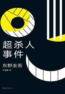 超殺人事件
